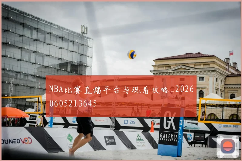 NBA比赛直播平台与观看攻略_20260605213645